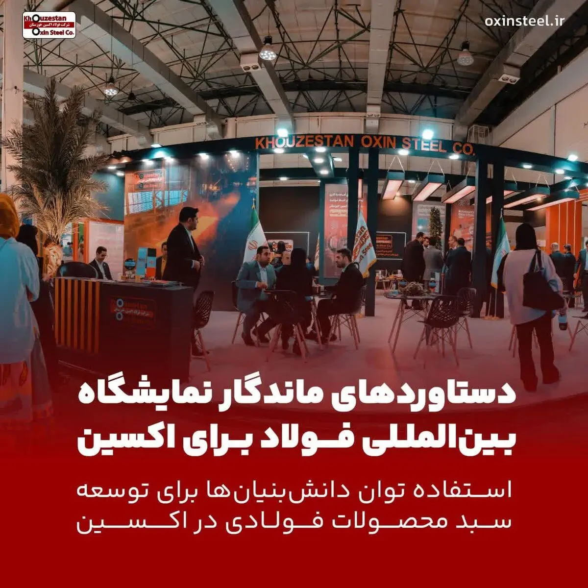 استفاده از توان دانش‌بنیان‌ها برای توسعه سبد محصولات فولادی در اکسین