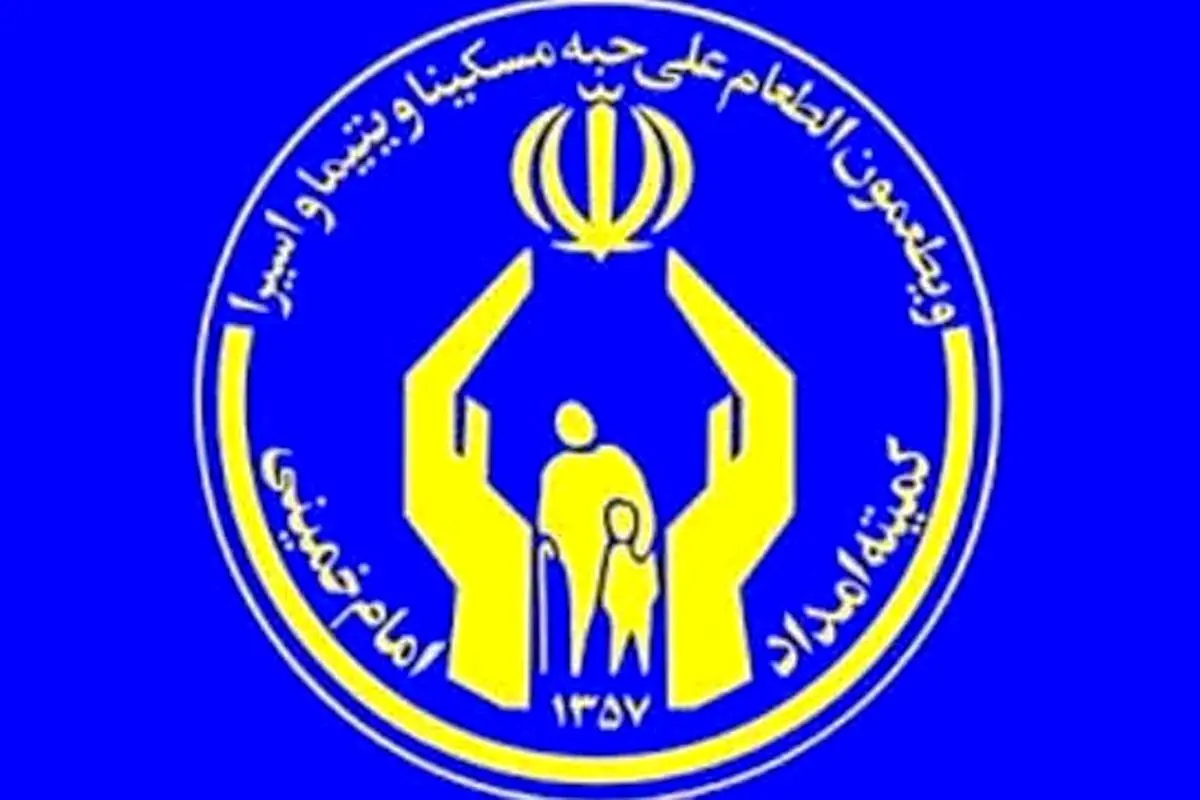 ۹۹ هزار خانواده در آذربایجان غربی تحت پوشش کمیته امداد هستند