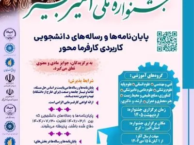 مهلت ارسال آثار به پنجمین جشنواره ملی امیرکبیر تا ۱۵ بهمن تمدید شد