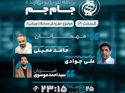 حق پخش مسابقات ورزشی موضوع امشب «جام‌جم»