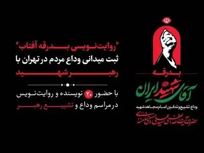 ۲۰ نویسنده مراسم تشییع رهبر شهید را ثبت می‌کنند