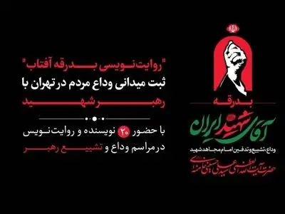 ۲۰ نویسنده مراسم تشییع رهبر شهید را ثبت می‌کنند