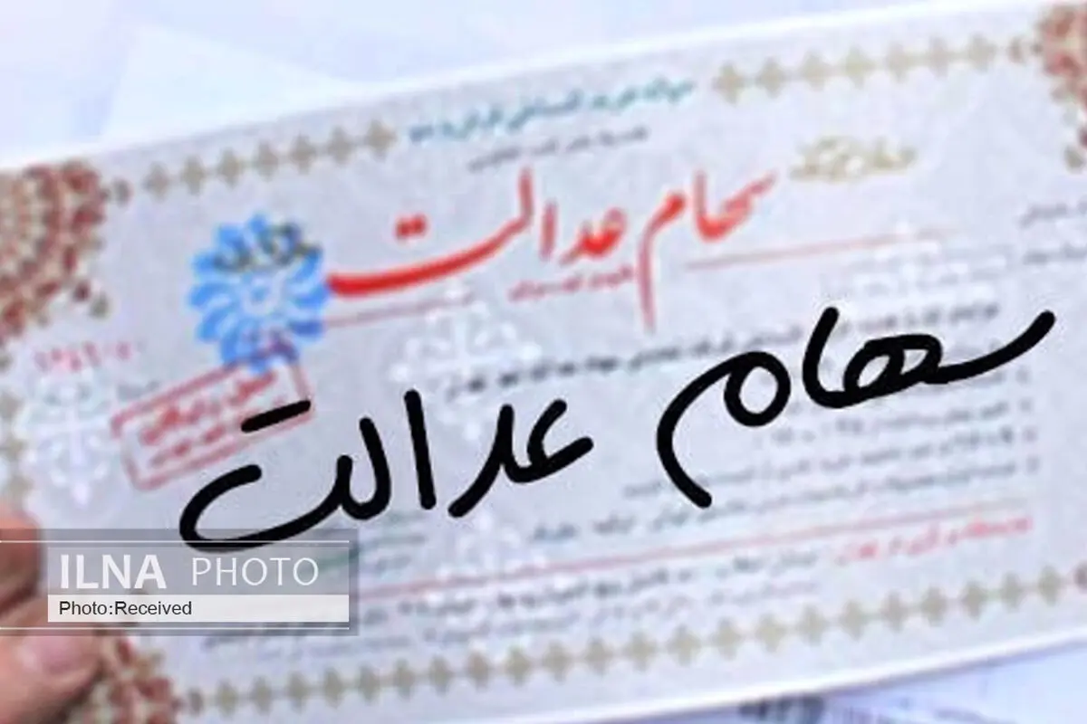 ۲ مصوبه سهام عدالتی شورای عالی بورس اعلام شد