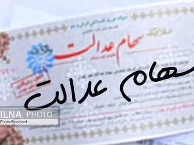 مشاهده دارایی سهام عدالت امکانپذیر شد