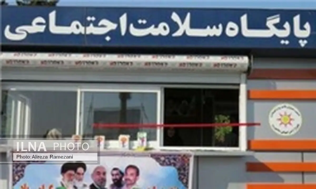 بیش از 50 پایگاه سلامت اجتماعی و همیاران در مازندران