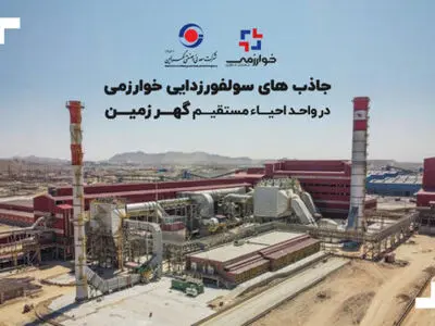 جاذب‌های سولفورزدایی خوارزمی در واحد احیاء مستقیم گهرزمین