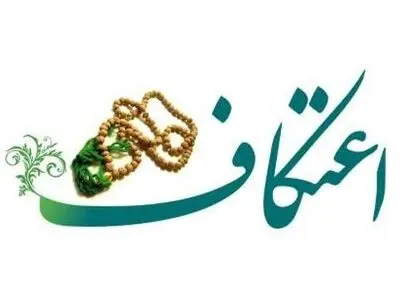 ابلاغ شیوه‌نامه بهداشتی برگزاری مراسم اعتکاف سال ۱۴۰۳