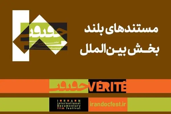 اعلام مستندهای بلند بخش بین‌الملل هجدهمین جشنواره «سینماحقیقت» 