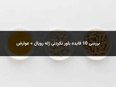 بررسی 10 فایده باور نکردنی ژله رویال و عوارض