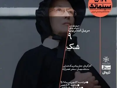 «شک» مریل استریپ در خانه هنرمندان