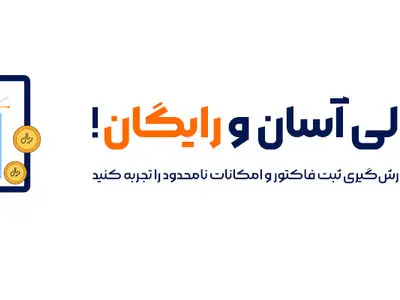 جامع ترین برنامه حسابداری آنلاین رایگان رونمایی شد!
