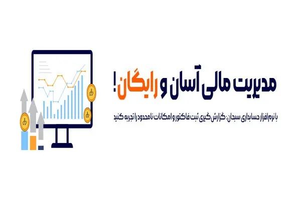 جامع ترین برنامه حسابداری آنلاین رایگان رونمایی شد!