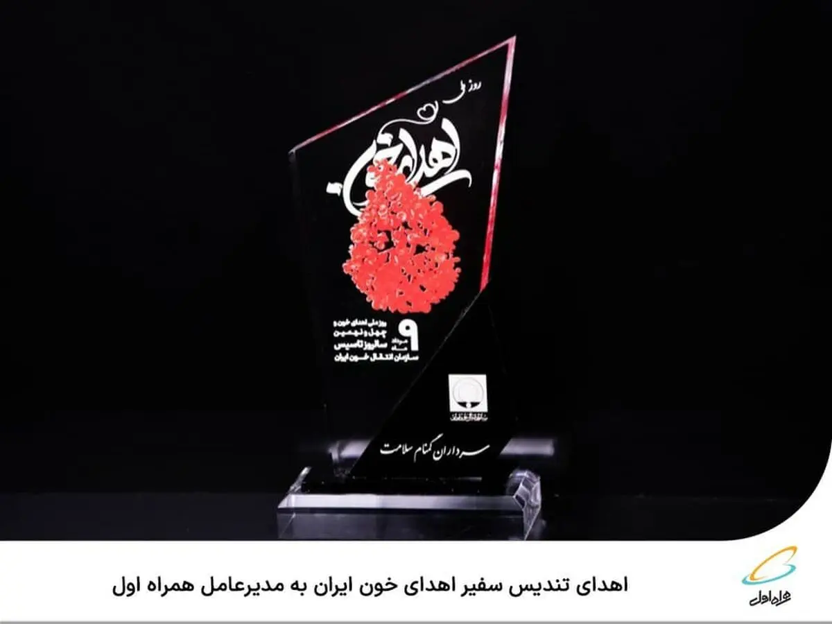  اهدای تندیس سفیر اهدای خون ایران به مدیرعامل همراه اول