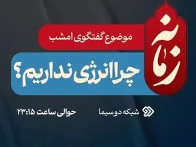 «چرا انرژی نداریم؟» موضوع امشب زمانه