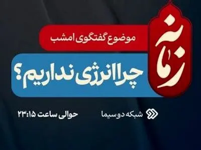 «چرا انرژی نداریم؟» موضوع امشب زمانه