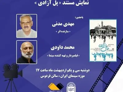 نمایش «پل آزادی» در موزه سینما