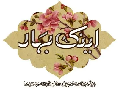 «اینک بهار» سال را نو می‌کند