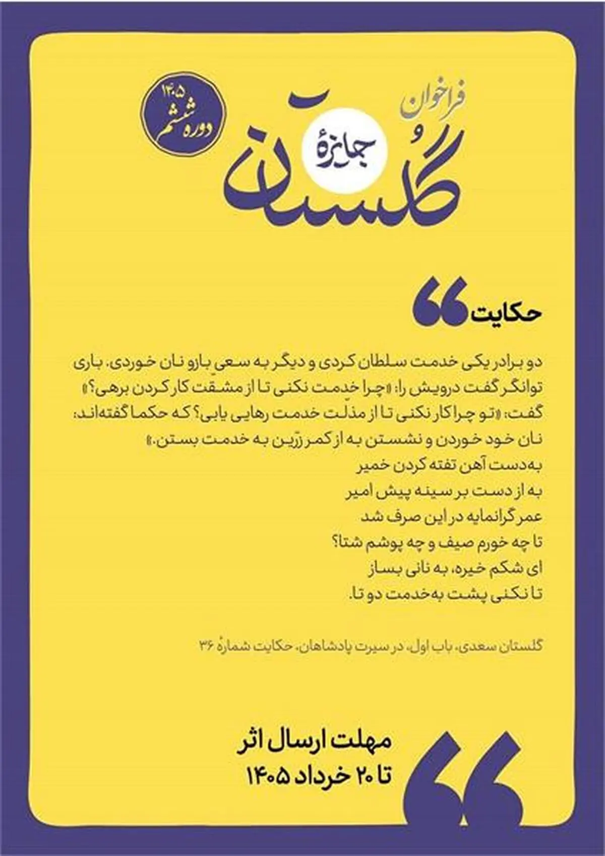 فراخوان ششمین دوره جایزه گلستان منتشر شد