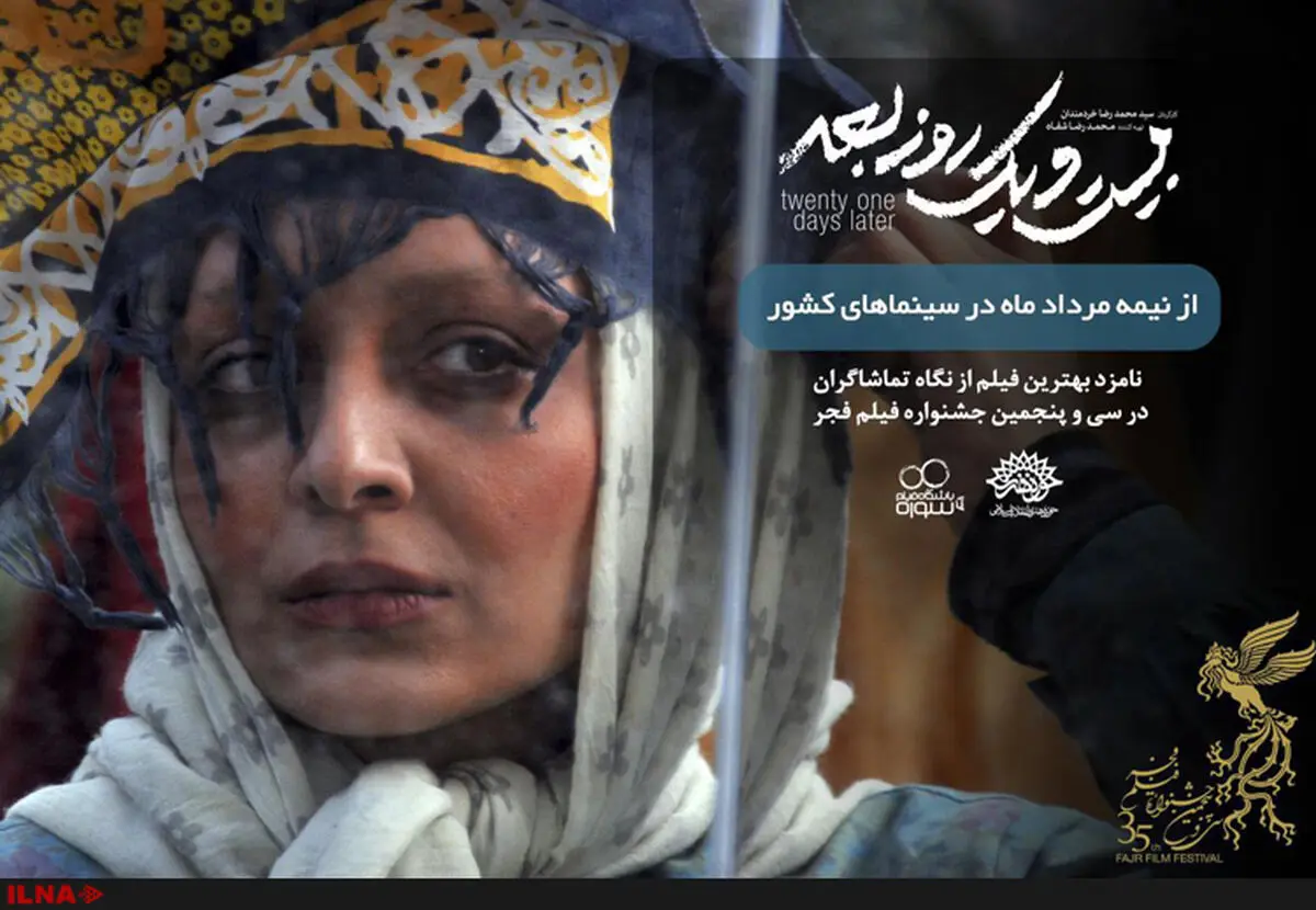 رونمایی از آنونس فیلم سینمایی «بیست و یک روز بعد»+فیلم