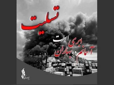 پیام تسلیت بنیاد رودکی در پی حادثه دلخراش بندر شهید رجایی 