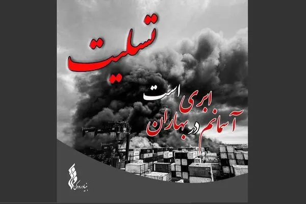 پیام تسلیت بنیاد رودکی در پی حادثه دلخراش بندر شهید رجایی 