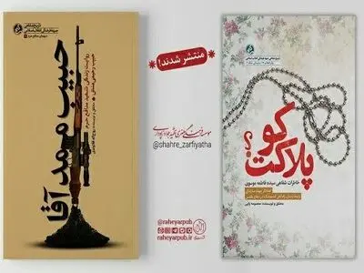 انتشار دو اثر جدید میراث دفاع‌مقدس در خوزستان 