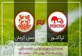اعلام زمان دیدار تراکتور - مس در جام حذفی