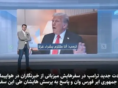 ماجرای تعهد ترامپ به خرید و تملک غزه چیست؟ + فیلم