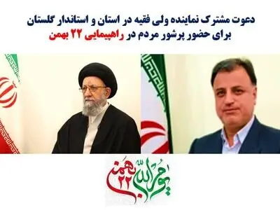دعوت مشترک نماینده ولی فقیه در استان و استاندار گلستان برای حضور پرشور مردم در راهپیمایی ۲۲ بهمن