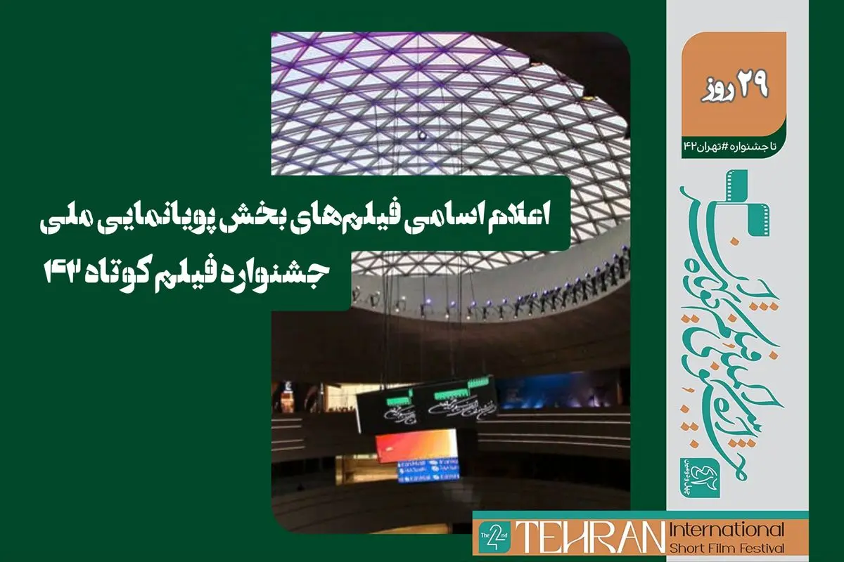 اسامی فیلمهای بخش پویانمایی ملی جشنواره فیلم کوتاه تهران اعلام شد