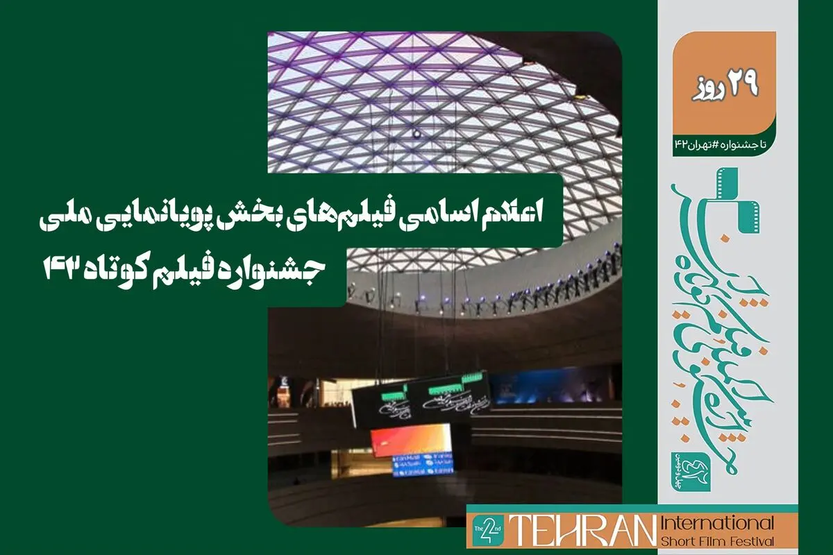 اسامی فیلم‌های بخش پویانمایی ملی جشنواره فیلم کوتاه تهران اعلام شد
