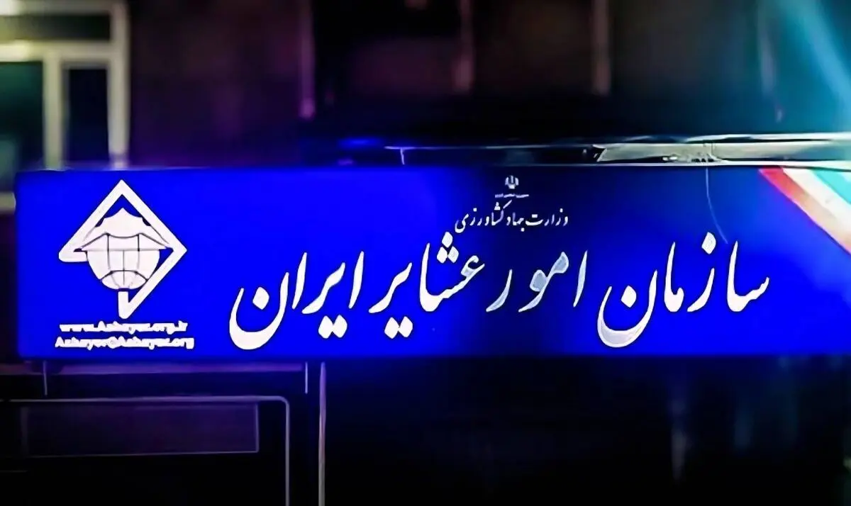 کوچک‌سازی سازمان امور عشایر مصداق قانونی ندارد  