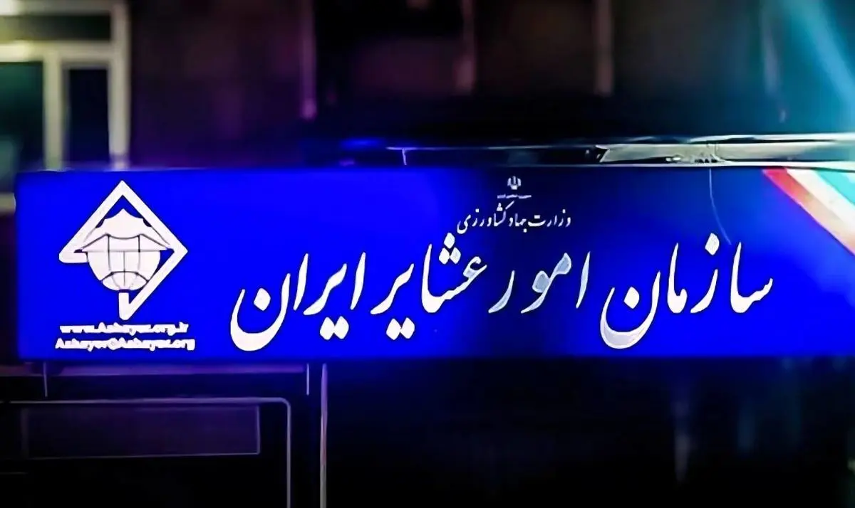 کوچک‌سازی سازمان امور عشایر مصداق قانونی ندارد  