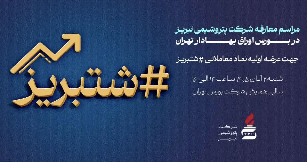 پتروشیمی تبریز در آستانه عرضه اولیه؛ جلسه معارفه «شتبریز» برگزار می‌شود