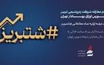 پتروشیمی تبریز در آستانه عرضه اولیه؛ جلسه معارفه «شتبریز» برگزار می‌شود
