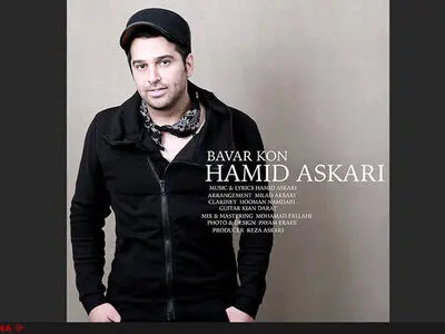 حمید عسکری "باور کن" را منتشر کرد+صوت