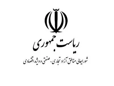 جلسه شورای عالی مناطق آزاد با حضور رئیس جمهور 