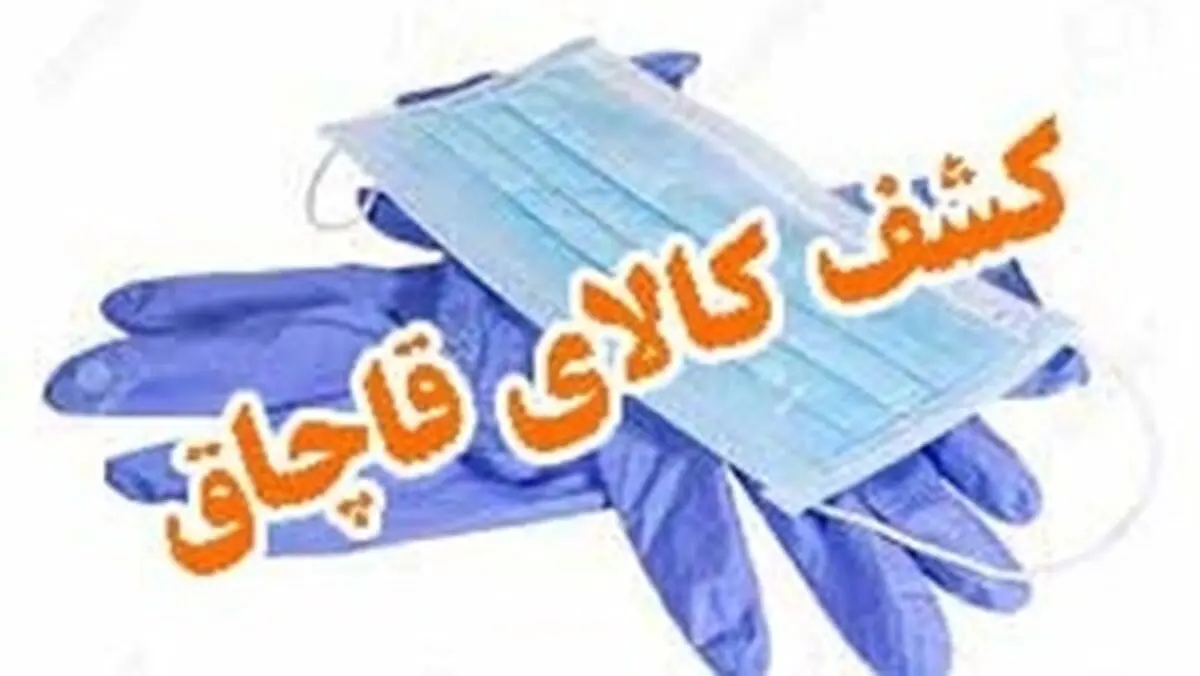 کشف بیش از 2 هزار  ماسک  قاچاق در رشت