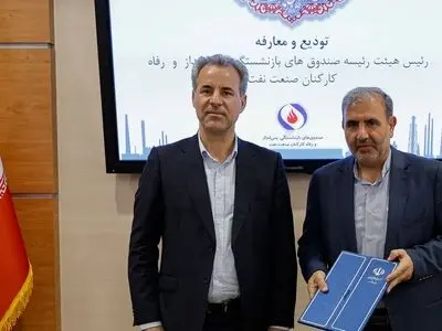 معارفه رئیس جدید صندوق بازنشستگان نفت