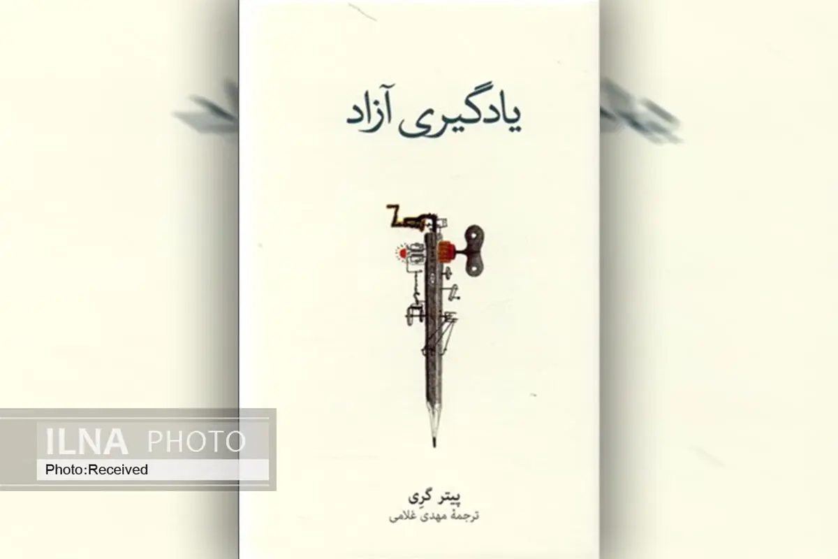 «یادگیری آزاد» کتابی برای افزایش یادگیری خودانگیخته و اعتماد به نفس کودکان
