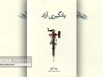 «یادگیری آزاد» کتابی برای افزایش یادگیری خودانگیخته و اعتماد به نفس کودکان