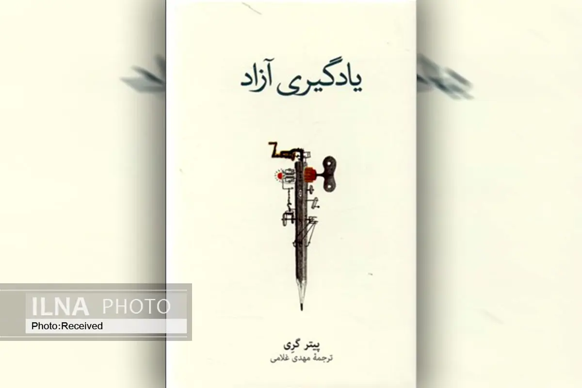 «یادگیری آزاد» کتابی برای افزایش یادگیری خودانگیخته و اعتماد به نفس کودکان