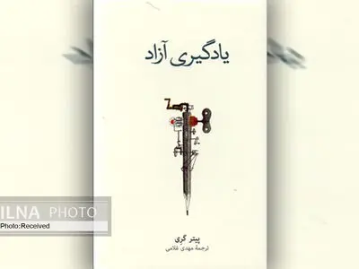 «یادگیری آزاد» کتابی برای افزایش یادگیری خودانگیخته و اعتماد به نفس کودکان