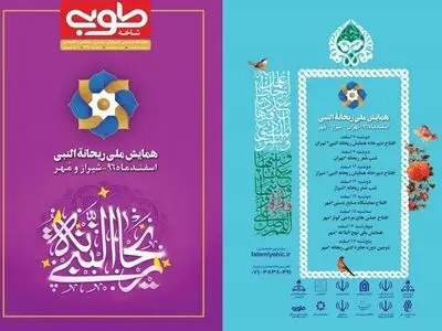 برنامه‌های دومین همایش ملی ریحانه النبی تشریح شد