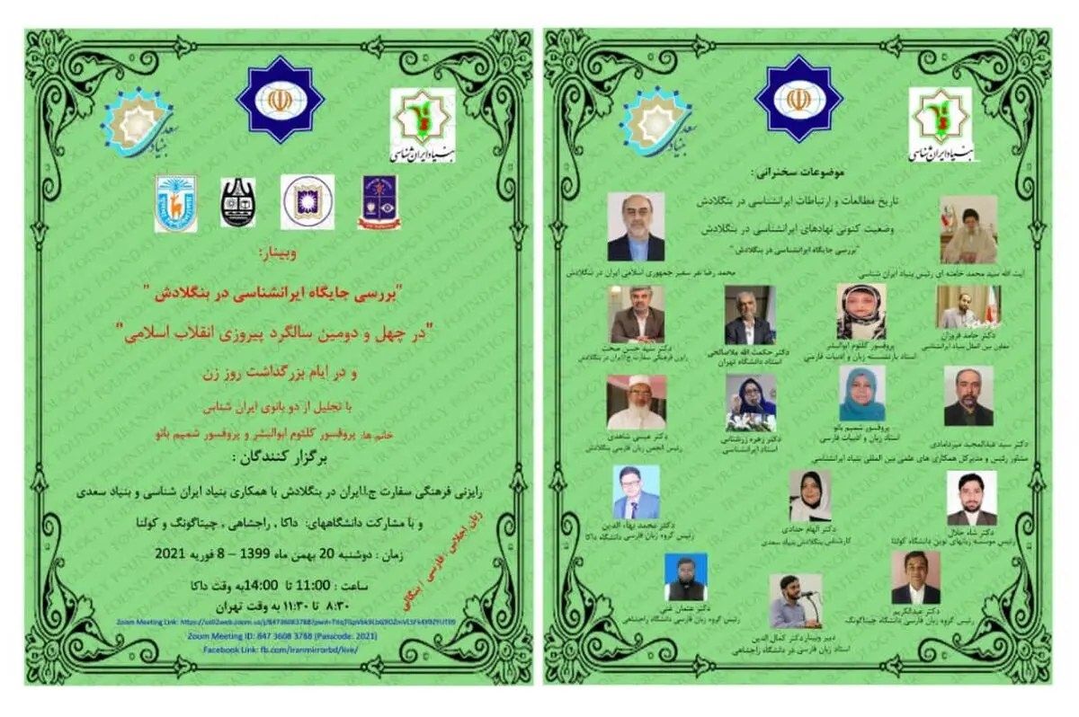بنیاد ایرانشناسی وبینار «بررسی جایگاه ایرانشناسی در بنگلادش» را برگزار می‌کند