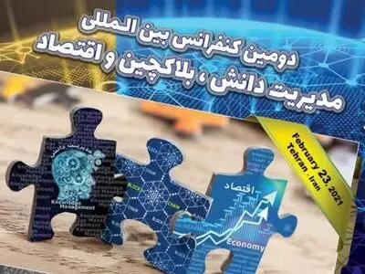 دومین کنفرانس بین‌المللی مدیریت دانش، بلاکچین و اقتصاد