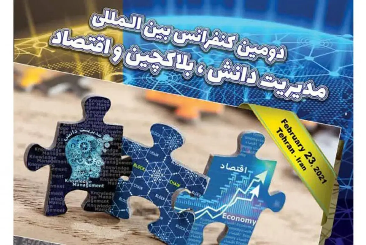 دومین کنفرانس بین‌المللی مدیریت دانش، بلاکچین و اقتصاد