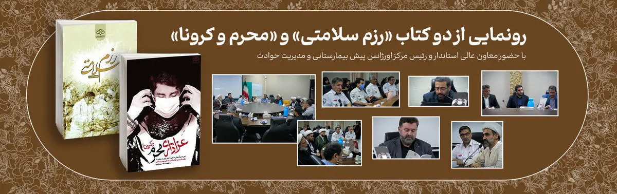 رونمایی از دو کتاب «رزم سلامتی» و «عزاداری محرم و کرونا»
