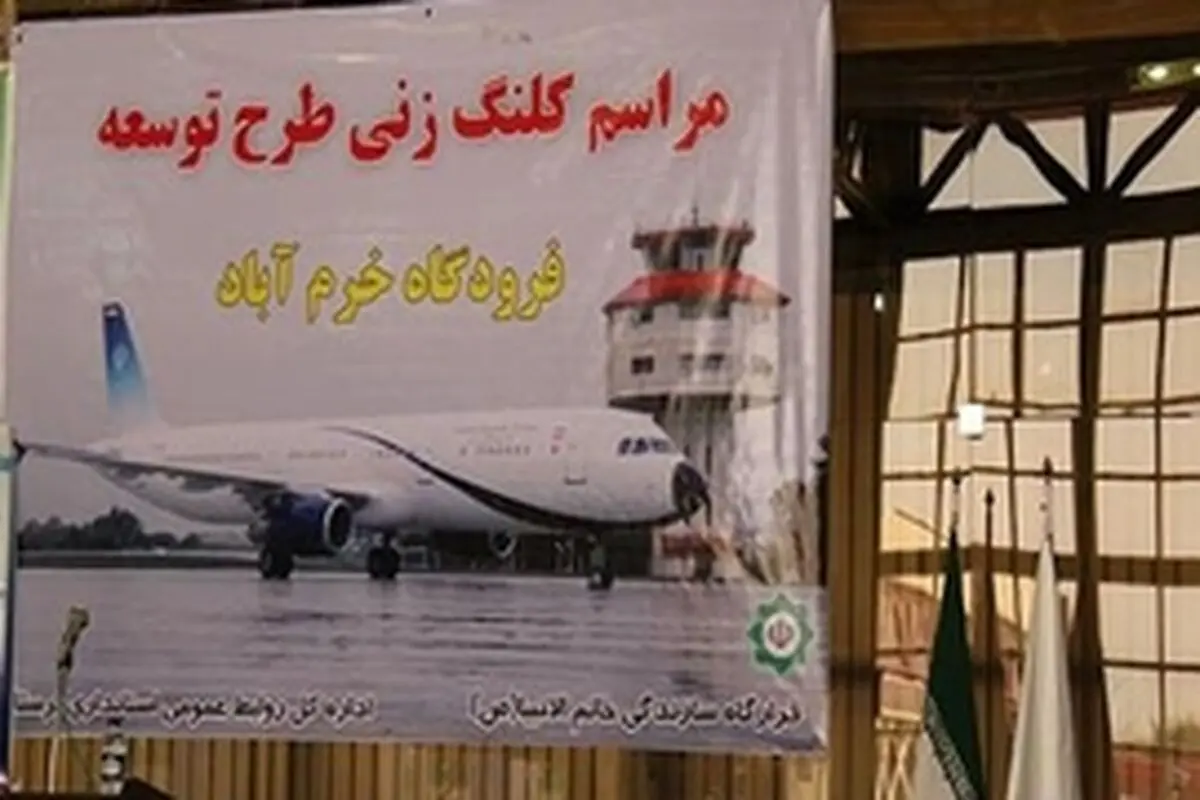 کلنگ‌زنی طرح توسعه فرودگاه خرم‌آباد آغاز شد