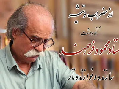 آیین نکوداشت محمود فرهمند برگزار می‌شود